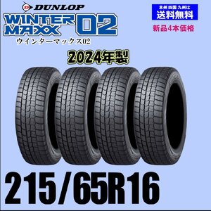 215/65R16 98Q 2024年製 送料無料 ウインターマックス02 WM02 新品 スタッドレスタイヤ 4本セット価格 国内正規品 ダンロップ WINTER MAXX