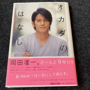 オカダのはなし 岡田准一／著