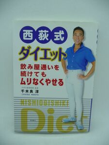 西荻式ダイエット 飲み屋通いを続けてもムリなくやせる ★ 千木良淳 ◆ 究極の簡単ダイエット法 無理な運動は不要 楽しく美味しくやせよう