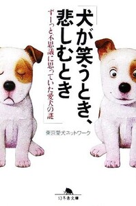 犬が笑うとき、悲しむとき ずーっと不思議に思っていた愛犬の謎 幻冬舎文庫/東京愛犬ネットワーク(著者)