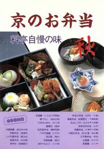 京のお弁当(秋) 料亭自慢の味／淡交社編集局【編】，横山健蔵【写真】