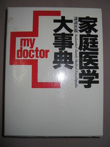 ◆講談社版 家庭医学大事典 １家に１冊常備Ｍｙ Ｄｏｃｔｏｒ 別冊家庭診断とクスリがわかる本付講談社 定価：￥6,500 