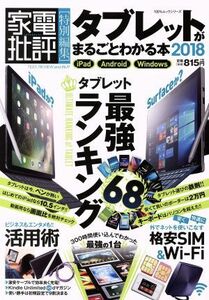 タブレットがまるごとわかる本(2018) 家電批評特別編集 iPad Android Windows 100%ムックシリーズ/晋遊舎