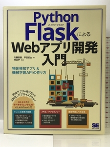 Python FlaskによるWebアプリ開発入門 物体検知アプリ&機械学習APIの作り方 翔泳社 佐藤 昌基