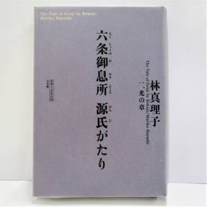 ●○【林真理子】 六条御息所 源氏がたり 一、光の章 【中古・古本】○●