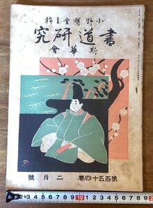 RR-5288■送料込■書道研究 第154巻 2月号 書道 習字 行書 楷書 草書 書 手本 本 雑誌 写真 古本 冊子 印刷物 大正7年2月 34P/くOKら