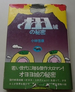 オヨヨ城の秘密　小林信彦【著】56