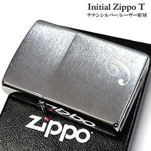 ZIPPO イニシャル T ジッポ ライター シンプル サテンシルバー レーザー彫刻 おしゃれ メンズ かっこいい レディース ギフト プレゼント