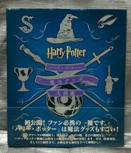 ○【１円スタート】　ハリー・ポッター　魔法グッズ大図鑑　解説　設定資料集　静山社　作品ガイド