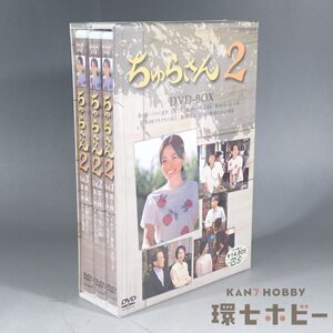 3WC45◆新品未開封 DVD ちゅらさん2 DVD-BOX/ 国仲涼子 小橋賢児 菅野美穂 NHK テレビドラマ 送:-/60