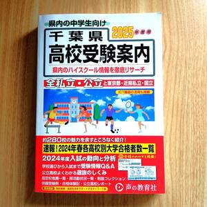 [新品同様] 最新★千葉県 高校受験案内 2025年度用 声の教育者 定価2310円