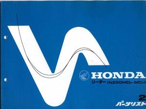 HONDAパーツリスト2『リーダー』(NZ50MDＤ・MCＤ)[227]