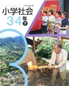 [A11758265]小学社会 3・4年下 [平成27年度採用]