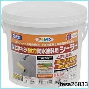 ■送料無料■アサヒペン 塗料 ペンキ 水性2液型 エポキシ強力防水塗料用シーラー 1KGセット クリヤ 水性 下塗り用 シーラー