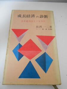 成長経済の診断 日本経済はどうなるか/長州一二/三一新書