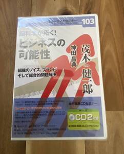 未開封 ビジネスの可能性 茂木健一郎・神田昌典 CD2枚