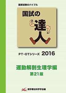 [A01241005]国試の達人~2016年　運動・解剖編~ [－]