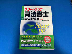 スタートアップ司法書士 会社法・商法 丹波悦子