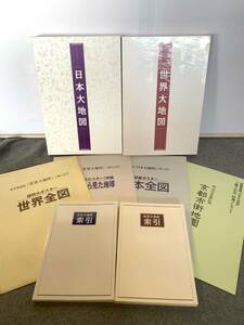 ☆ユーキャン 日本大地図 ＆世界大地図セット/日本全図 /索引 /地図☆4484☆