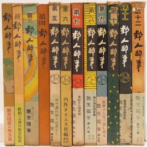 粋人酔筆 1～12 12冊　編：内外タイムス社　昭和27年～昭和31年　日本出版共同株式会社/住吉書店■ya.164