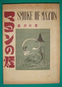 マヨンの煙◆島炭夫、武蔵野文庫、昭和23年/g641