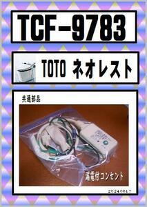 TCF-9783 漏電付コンセント　ネオレスト　対応　ウォシュレット　TOTO　まだ使える　修理　交換　parts