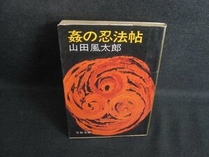 姦の忍法帖　山田風太郎　シミ日焼け強/QCR