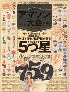 アマゾン大全 完全保存版(2019) 100%ムックシリーズ/晋遊舎