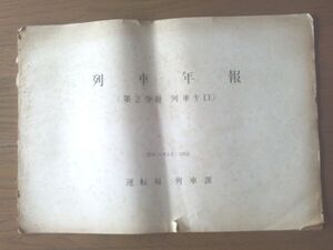 国鉄内部資料【列車年報（第２分冊列車キロ）/昭和３８年４月１日現在】運転局列車課（全７８ページ）