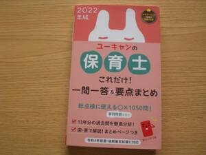 １　U-CAN　2022年度版　ユーキャンの保育士　これだけ!一問一答&要点まとめ　ユーキャン保育士試験研究会