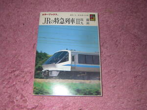 JRの特急列車 3 保育社カラーブックス814