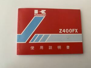 Z400FX E3 使用説明書/取扱説明書　配線図付　美品