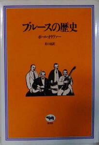 ブルースの歴史 / ポールオリヴァー著 米口胡訳 / 