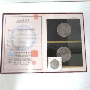 旭日竜小型50銭銀貨 明治4年銘 大竜 日本貨幣商協同組合 鑑定済品