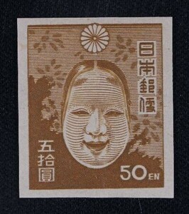 ☆コレクターの目玉品 『第１次新昭和切手 能面』５０円 ＮＨ美品 G-32