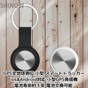 小型 GPSスマートトラッカー ios&Android対応 小型GPS発信機 電池寿命約３年 電池交換可能 車両追跡 鍵の紛失防止 財布忘れ物防止 