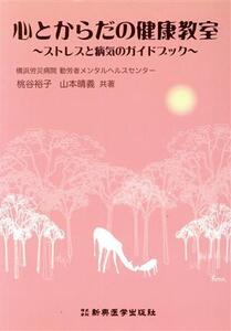 心とからだの健康教室 ストレスと病気のガイドブック/桃谷裕子(著者),山本晴義(著者)