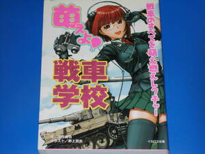 萌えよ! 戦車 学校★戦車のすべてを萌え燃えレクチャー!★戦車入門書★田村 尚也 (文)★野上 武志 (イラスト)★イカロス出版 株式会社★