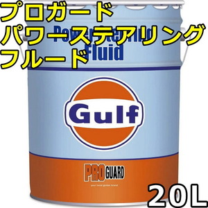 ガルフ プロガード パワーステアリングフルード Synthetic Blend 20L 送料無料 Gulf PRO GUARD Power Steering Fluid