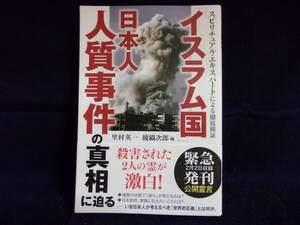★スピリチュアル・エキスパートによる徹底検証 イスラム国 日本人人質事件の真相に迫る／中古本★