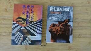 ★中古単行本★著者：飯干晃一【新・日本の首領 夜の私服軍団】＆【新・仁義なき戦い　王国の紋章達】2冊で！！★送料無料★