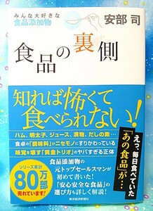 美品 食品の裏側 みんな大好きな食品添加物 安部司 帯付き 248P 東洋経済新報社 書籍 健康 生活 食文化 ベストセラー 加工品 添加物の本