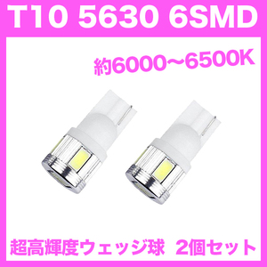 【金曜日終了】T10（T16） 6連LEDバルブ（6SMD） 2個 5630 ウェッジ球 12V 高輝度 ホワイト(純白) ルームランプ ナンバー灯