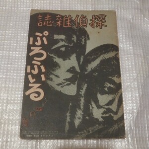 探偵雑誌ぷろふいる 2巻4号4月号 昭和9年 九鬼紫郎 検）江戸川乱歩小栗忠太郎海野十三甲賀三郎夢野久作ミステリー推理小説探偵小説戦前NH