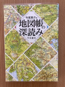 【美品！】★地図帳の深読み　　帝国書院　今尾惠介　著　★