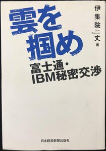 雲を掴め: 富士通・IBM秘密交渉