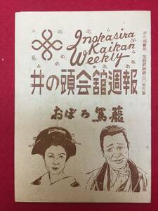 64480『おぼろ駕籠』井の頭会館　伊藤大輔　大仏次郎　阪東妻三郎　月形龍之介　田中絹代　山田五十鈴　佐田啓二　安部徹