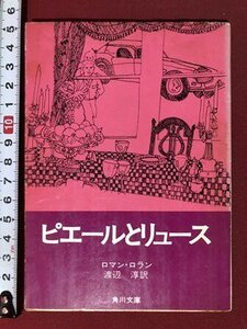 ｍ〇〇　角川文庫　ピエールとリュース　ロマン・ロラン　昭和46年19刷発行　/I100