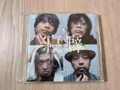 クリープハイプ 寝癖 初回限定盤　CD DVD付