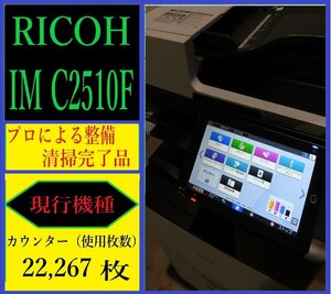 【大阪発】【RICOH】【現行機種！】カラー複合機 ☆ IMＣ2510F ☆ カウンター22,267枚 ☆分解・整備済み☆(7254)